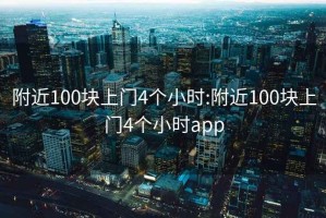 附近100块上门4个小时:附近100块上门4个小时app