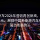 理想汽车2024年营收再创新高，达到1445亿元，展现中国新能源汽车产业的强劲发展势头