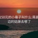 南昌150元的小巷子叫什么:南昌站街边的姑娘去哪了