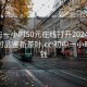 初中生一小时50元在线打开20241124.24小时品鉴新茶叶.cc:初中一小时多少钱