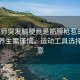 女教师突发脑梗竟是筋膜枪惹的祸，健康养生需谨慎，运动工具选择需注意