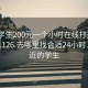 附近学生200元一个小时在线打开2024DD1126.去哪里找合适24小时.cc:附近的学生