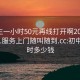 初中生一小时50元再线打开啊2024DD1126.服务上门随叫随到.cc:初中一小时多少钱