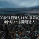 东莞100块钱附近约1130.喜欢的妹子24小时.cc:东莞附近人