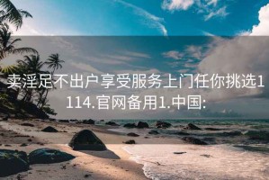 卖淫足不出户享受服务上门任你挑选1114.官网备用1.中国: