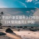 卖淫足不出户享受服务上门任你挑选1114.官网备用1.中国: