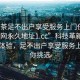 “品茶足不出户享受服务上门任你挑选.官网永久地址1.cc”科技革新下的品茶体验，足不出户享受服务上门任你挑选