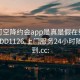 可约可空降约会app是真是假在线打开2024DD1126.上门服务24小时随叫随到.cc: