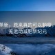 科技革新，原来真的可以躺瘦，揭秘无运动减肥新纪元