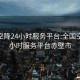 全国空降24小时服务平台:全国空降24小时服务平台赤壁市