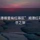 “湘潭哪里有红等区”湘潭红等区探寻之旅