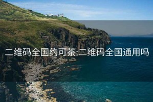 二维码全国约可茶:二维码全国通用吗