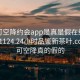 可约可空降约会app是真是假在线打开20241124.24小时品鉴新茶叶.cc:可约可空降真的假的