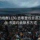 东莞约炮群1130.去哪里找合适24小时.cc:东莞约会联系方式