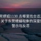 “东莞嫖娼1130.去哪里找合适24小时.cc”关于东莞嫖娼现象的深度探讨，警示与反思