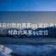 先办事后付款的黑客qq 定位:先办事后付款的黑客qq定位