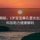 奇观揭秘，1岁宝宝鼻孔里长出豆芽，科技助力健康解码