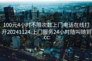 100元4小时不限次数上门电话在线打开20241124.上门服务24小时随叫随到.cc: