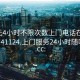 100元4小时不限次数上门电话在线打开20241124.上门服务24小时随叫随到.cc: