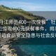 “牡丹江师范400一次快餐”牡丹江师范附近惊现400元快餐事件，揭示校园周边食品安全隐患与社会反响