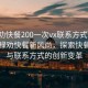 “禄劝快餐200一次vx联系方式”科技引领禄劝快餐新风尚，探索快餐服务与联系方式的创新变革