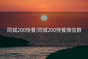 同城200快餐:同城200快餐微信群