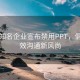 多家知名企业宣布禁用PPT，倡导高效沟通新风尚