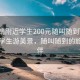 “曲靖附近学生200元随叫随到”曲靖附近学生游美景，随叫随到的旅行伙伴