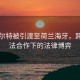 杜特尔特被引渡至荷兰海牙，跨国司法合作下的法律博弈