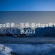 泰州spa荤素一览表:泰州spa荤素一览表2023