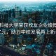 华中科技大学荣获校友企业慷慨捐赠一亿元，助力学校发展再上新台阶