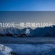 同城约100元一晚:同城约100元一晚服务