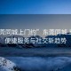 “东莞同城上门约”东莞同城上门约，便捷服务与社交新趋势