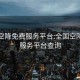 全国空降免费服务平台:全国空降免费服务平台查询