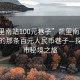 “凯里南站100元巷子”凯里南站附近隐藏的那条百元人民币巷子—探寻城市秘境之旅