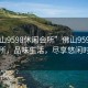 “佛山9598休闲会所”佛山9598休闲会所，品味生活，尽享悠闲时光