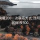 昆明快餐200一次联系方式:昆明快餐200半夜500