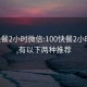 100快餐2小时微信:100快餐2小时微信,有以下两种推荐