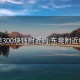 东莞300块钱附近约:东莞附近约会