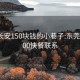 东莞长安150块钱的小巷子:东莞长安200快餐联系