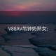 V88AV吊钟奶熟女: