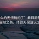 “怎么约无偿玩的了”春日游憩，探索自然之美，体验无偿游玩之乐