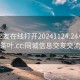 同城交友在线打开20241124.24小时品鉴新茶叶.cc:同城信息交友交流网站