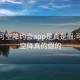 可约可空降约会app是真是假:可约可空降真的假的