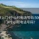 500块上门4个小时电话号码:500块上门4个小时电话号码?