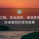 百米之隔，命运迥异，谢浩男失踪与孙卓被拐的悲怆故事