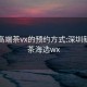 深圳高端茶vx的预约方式:深圳新茶嫩茶海选wx