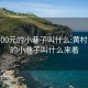 黄村100元的小巷子叫什么:黄村100元的小巷子叫什么来着