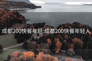 成都200快餐年轻:成都200快餐年轻人