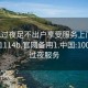 100元过夜足不出户享受服务上门任你挑选1114b.官网备用1.中国:100块钱过夜服务